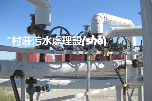 “村莊污水處理設(shè)備，綠色家園守護(hù)者”